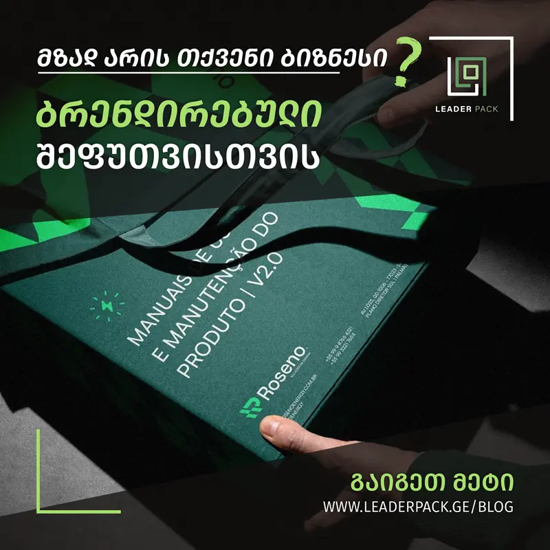 Leader Pack-ის ბლოგის ყდა: რატომ არის ბრენდირებული შეფუთვა მნიშვნელოვანი