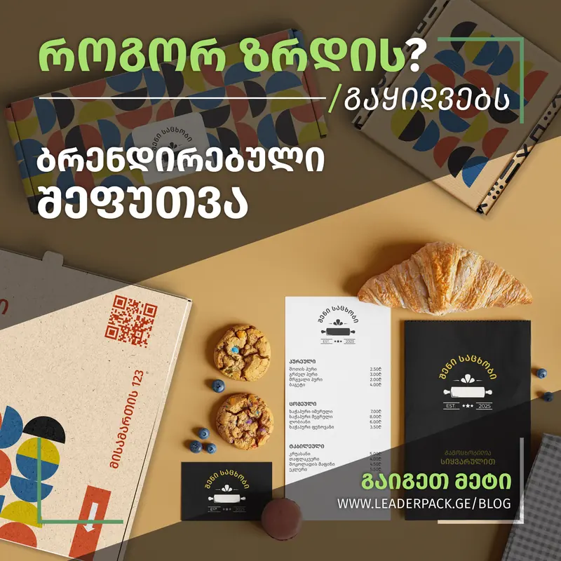 Leader Pack-ის სოციალური პოსტი: ბრენდირებული შეფუთვა კაფესთვის