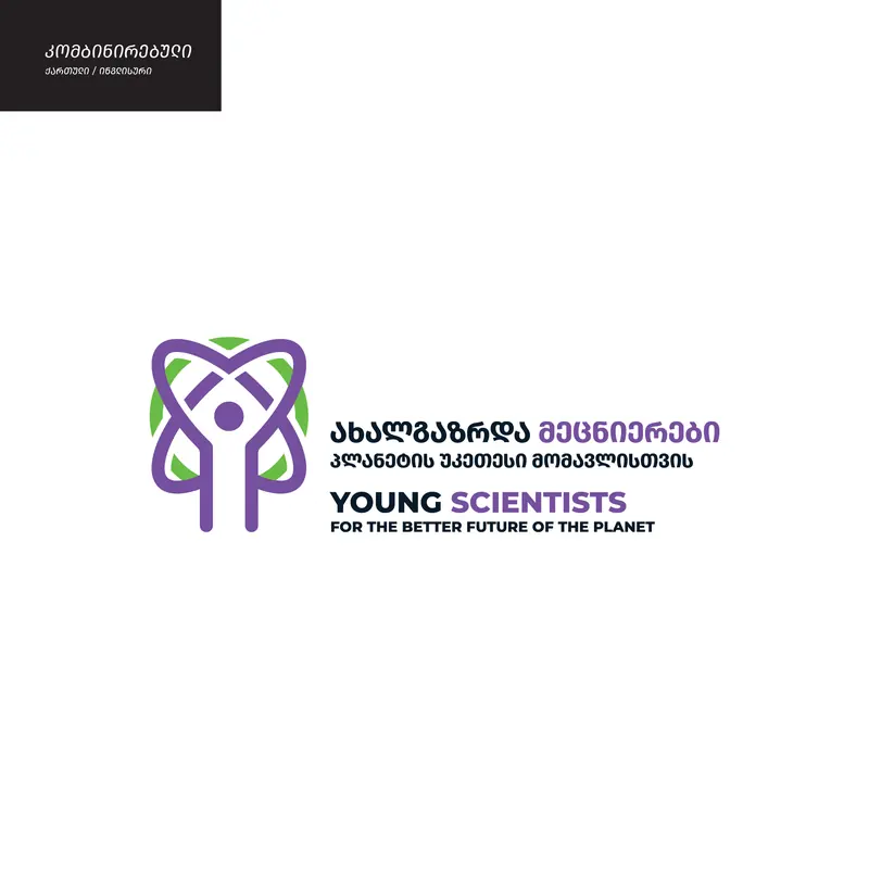 ჰორიზონტალური ლოგო ქართული და ინგლისური სახელწოდებით